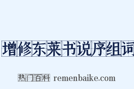 增修东莱书说序组词是什么意思的图片